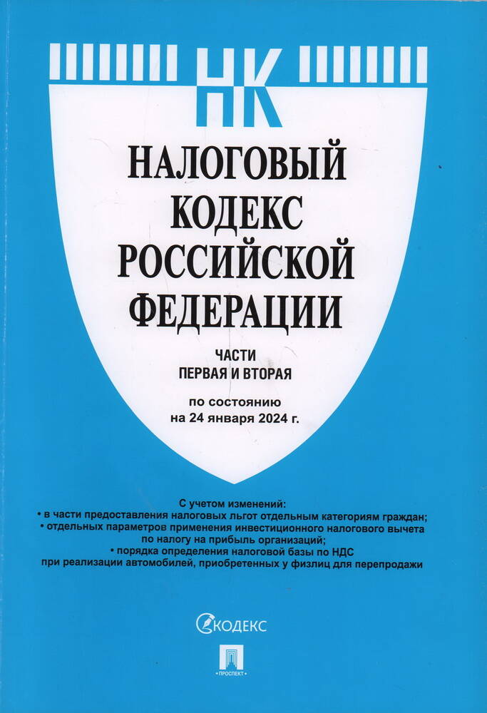 Налоговый кодекс Российской Федерации