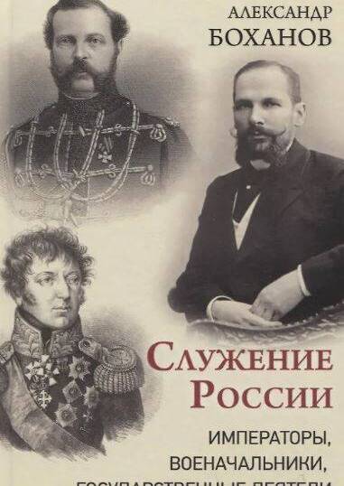 Служение России. Императоры, военачальники, государственные деятели