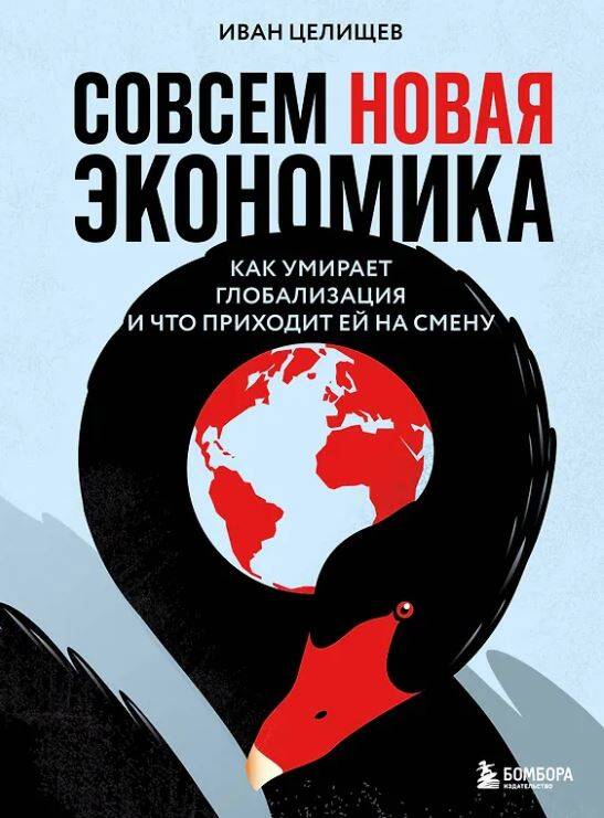 Совсем новая экономика. Как умирает глобализация и что приходит ей на смену