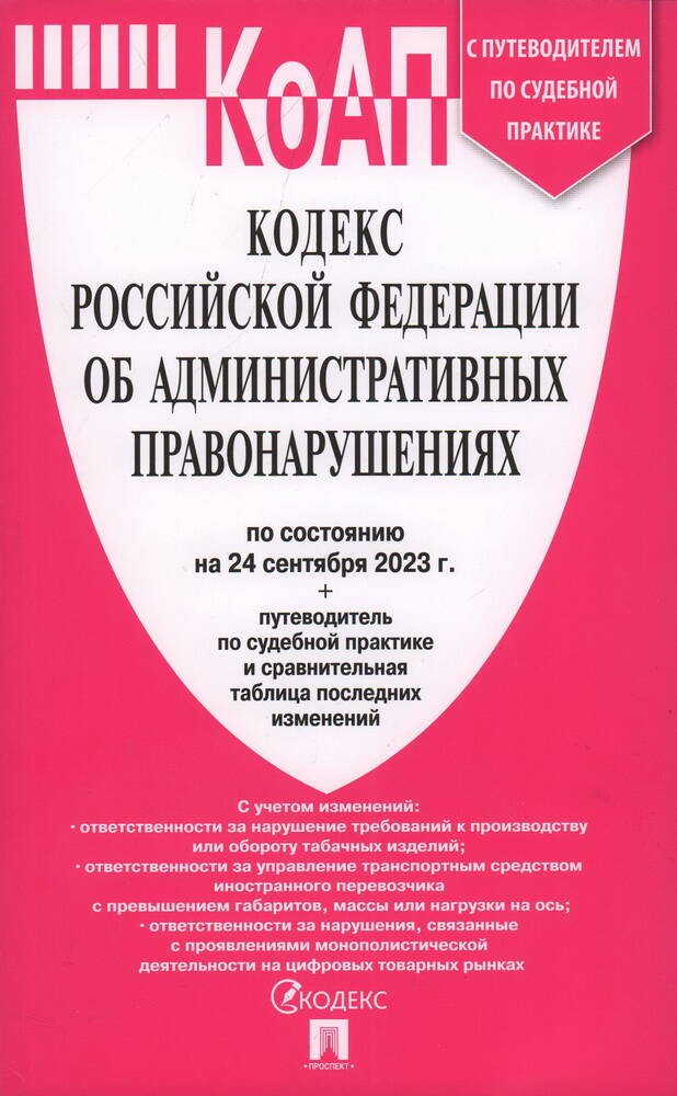 Кодекс Российской Федерации об административных правонарушениях