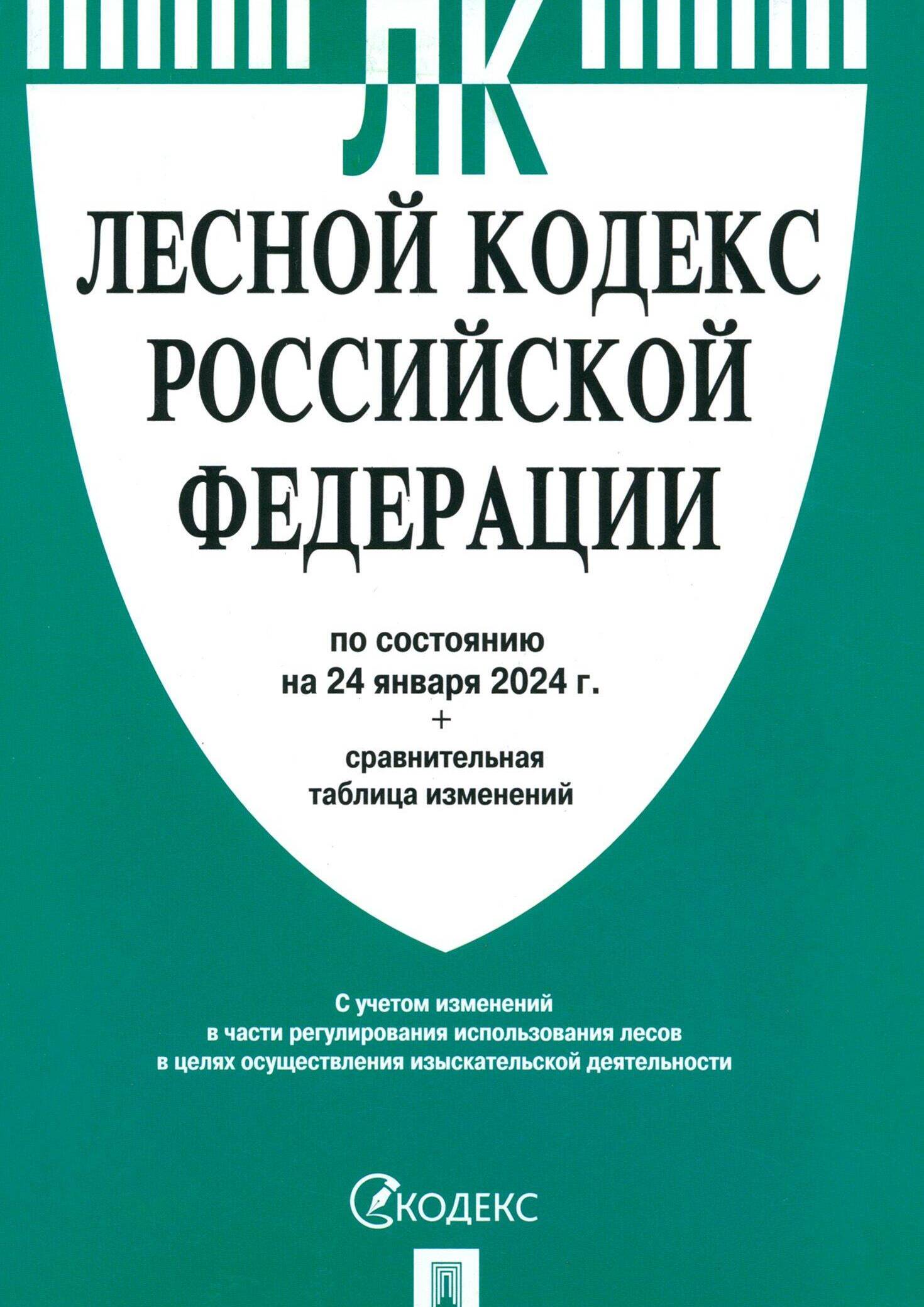 Лесной кодекс Российской Федерации
