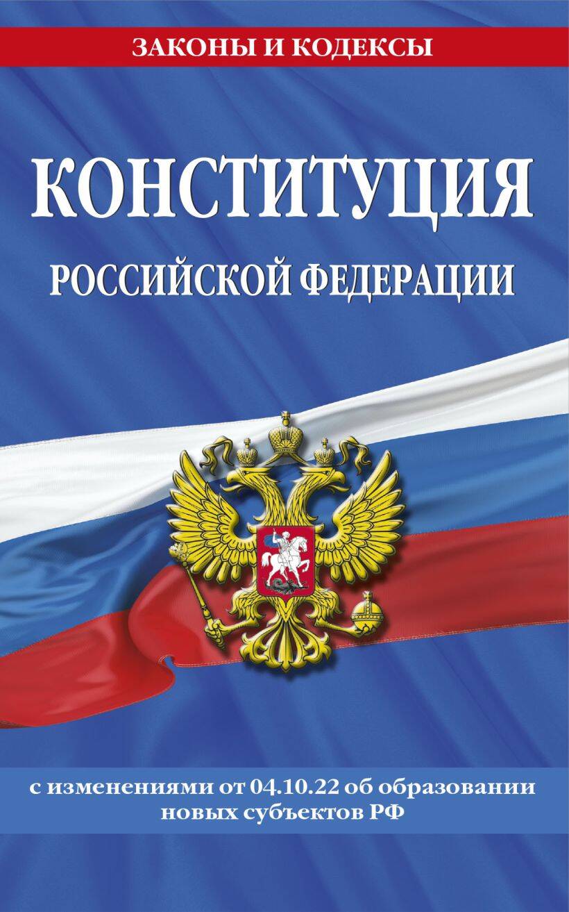 Конституция Российской Федерации