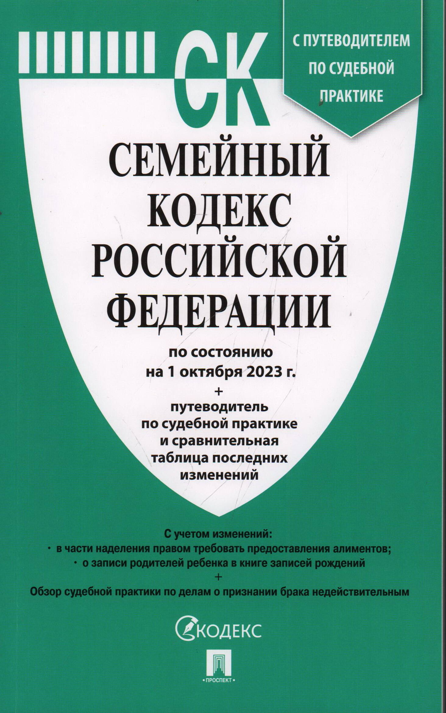Семейный кодекс Российской Федерации