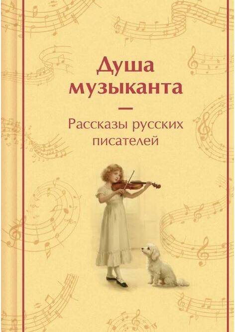 Душа музыканта. Рассказы русских писателей о музыке