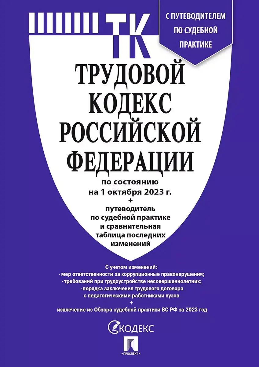 Трудовой кодекс Российской Федерации
