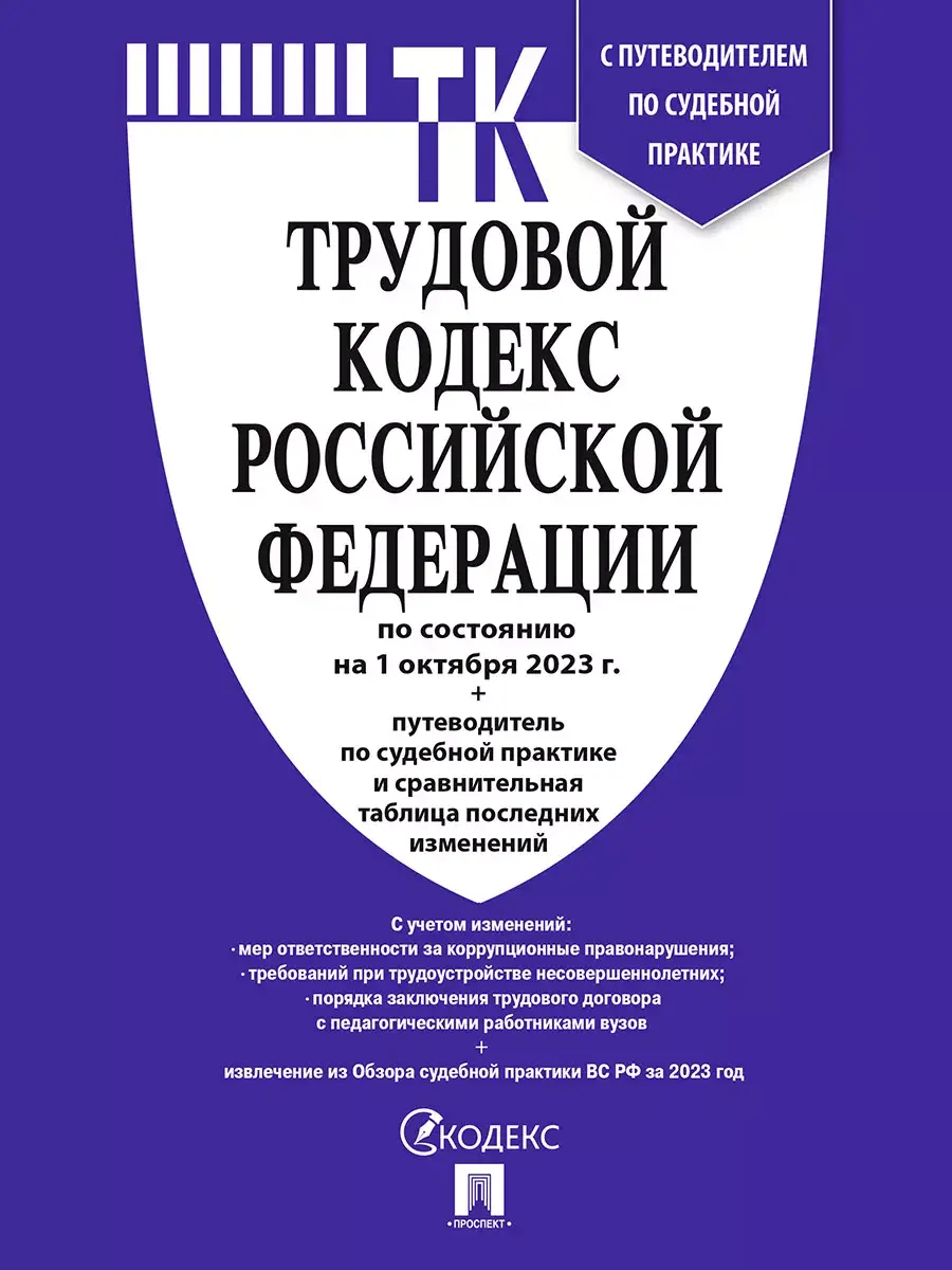 Трудовой кодекс Российской Федерации
