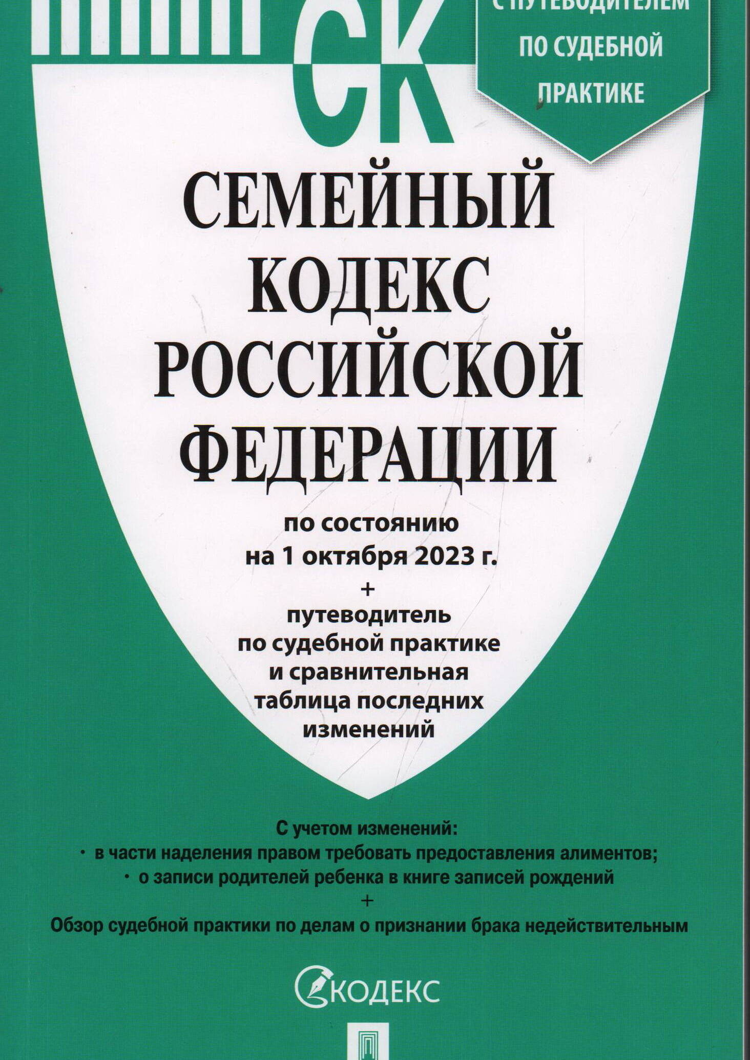 Семейный кодекс Российской Федерации