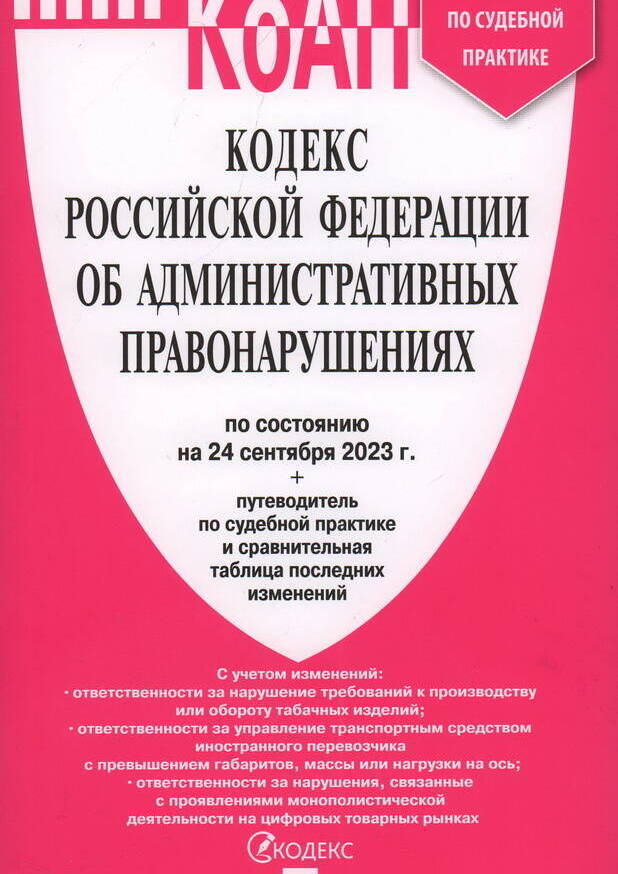 Кодекс Российской Федерации об административных правонарушениях