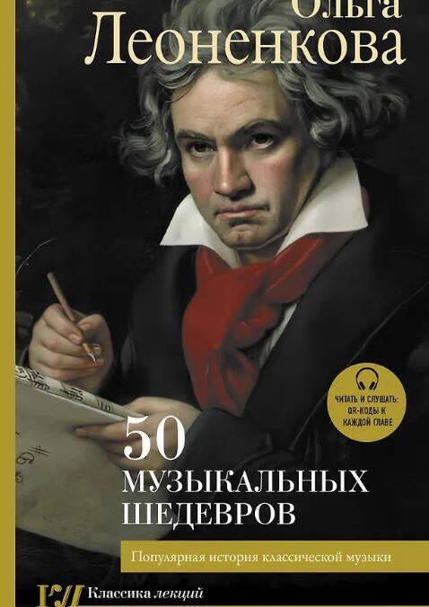50 музыкальных шедевров. Популярная история классической музыки