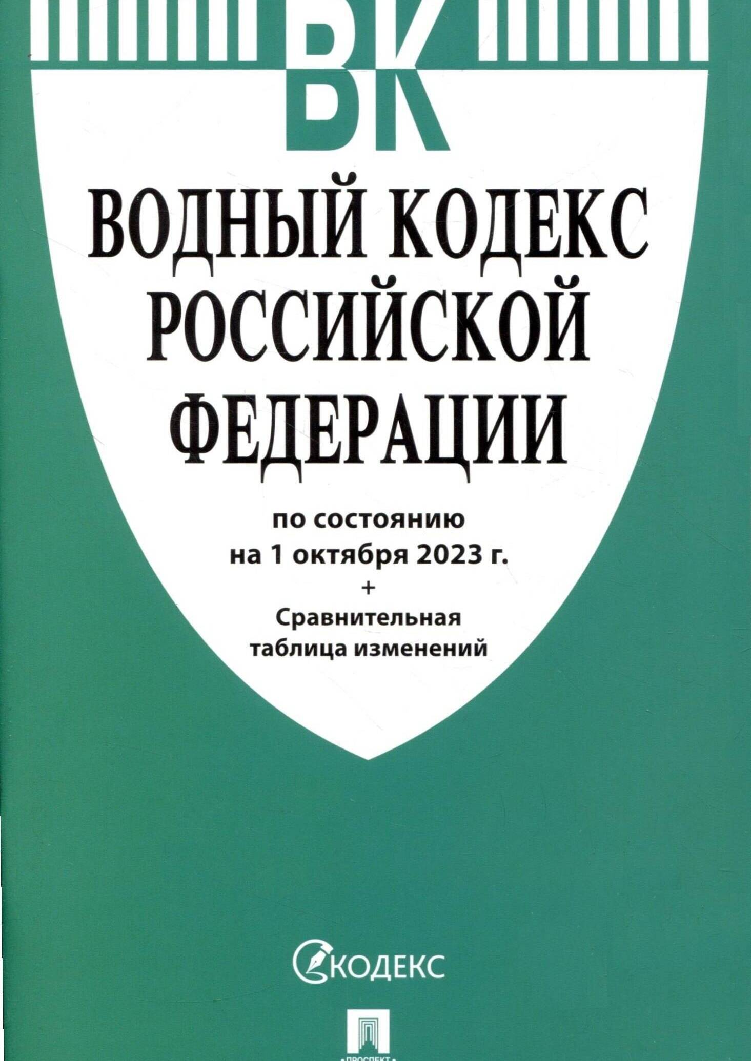 Водный кодекс Российской Федерации