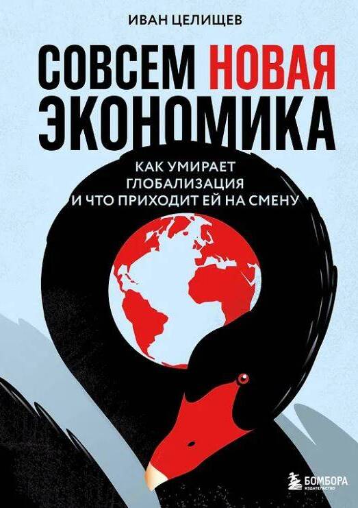 Совсем новая экономика. Как умирает глобализация и что приходит ей на смену