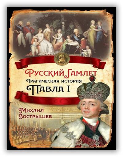 Русский Гамлет. Трагическая история Павла I