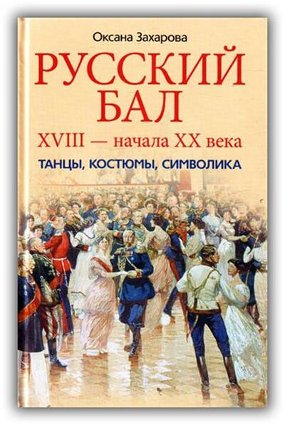 Русский бал XVIII – начала ХХ века Танцы, костюмы, символика