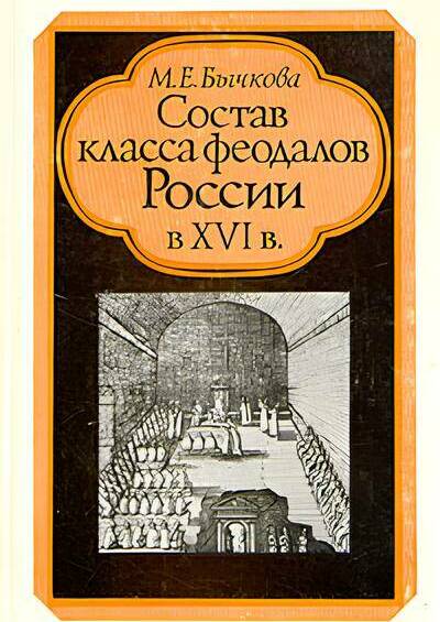 Состав класса феодалов России в XVI в.