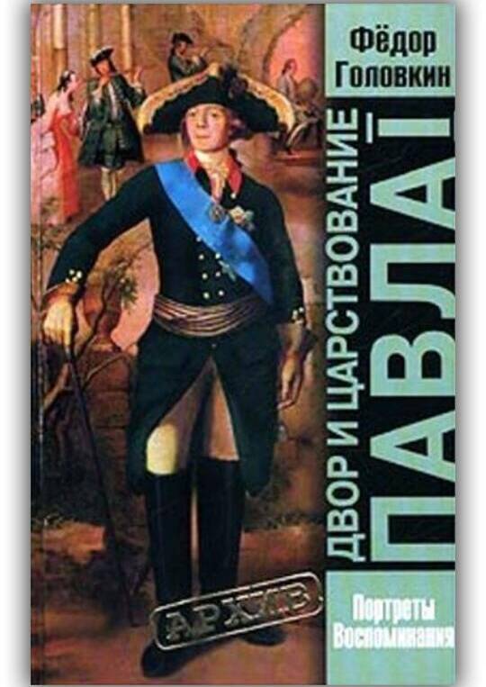 Двор и царствование Павла I
