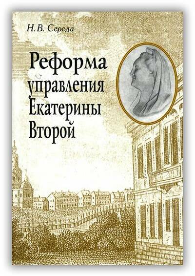 Реформа управления Екатерины Второй