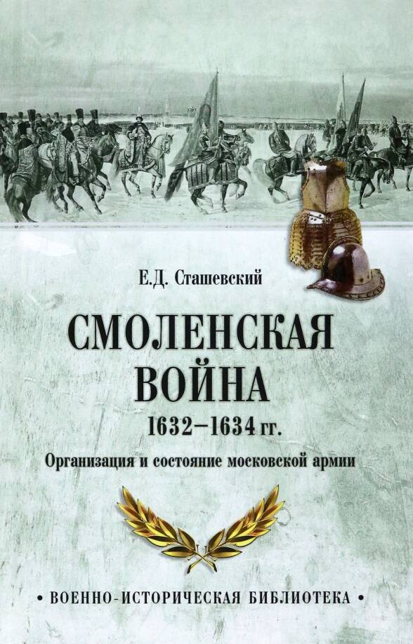 Смоленская война 1632-1634 гг. Организация и состояние московской армии.