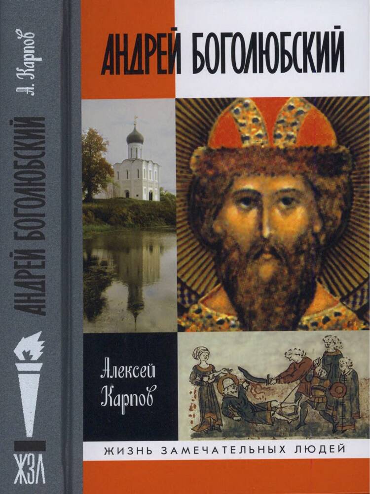 Андрей Боголюбский