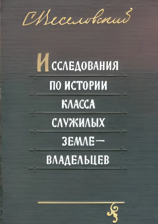ИССЛЕДОВАНИЯ ПО ИСТОРИИ КЛАССА СЛУЖИЛЫХ ЗЕМЛЕВЛАДЕЛЬЦЕВ