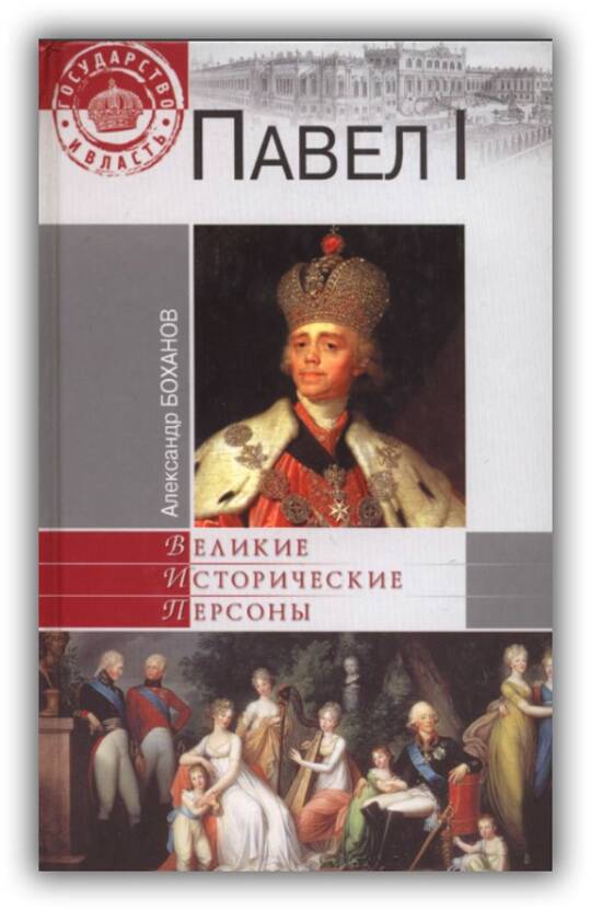 Павел I