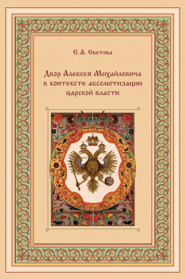 ДВОР АЛЕКСЕЯ МИХАЙЛОВИЧА В КОНТЕКСТЕ АБСОЛЮТИЗАЦИИ ЦАРСКОЙ ВЛАСТИ