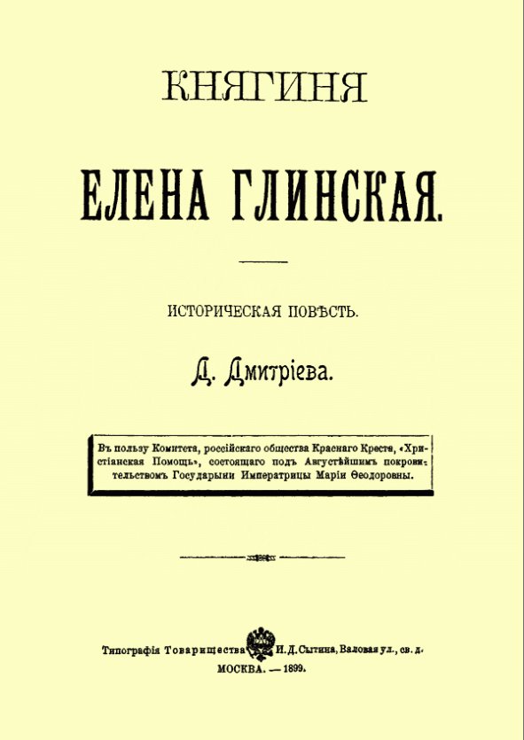 Княгиня Елена Глинская