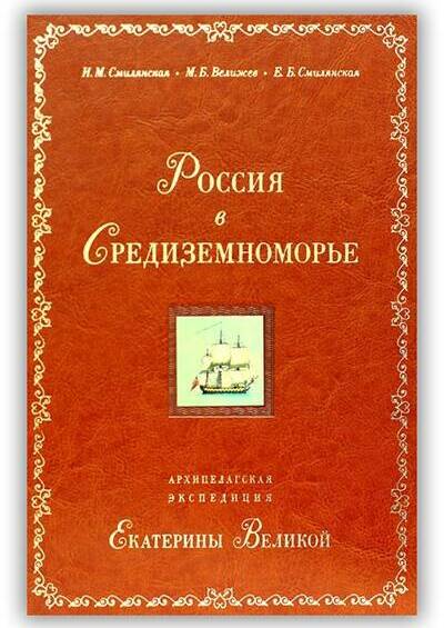 Россия в Средиземноморье. Архипелагская экспедиция Екатерины Великой