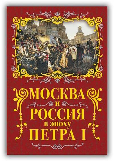 Москва и Россия в эпоху Петра I