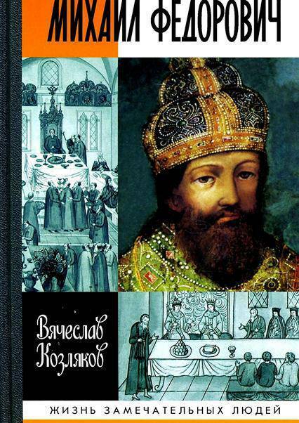 МИХАИЛ ФЁДОРОВИЧ