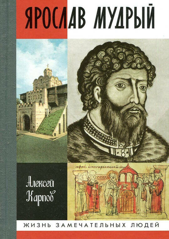 Ярослав Мудрый