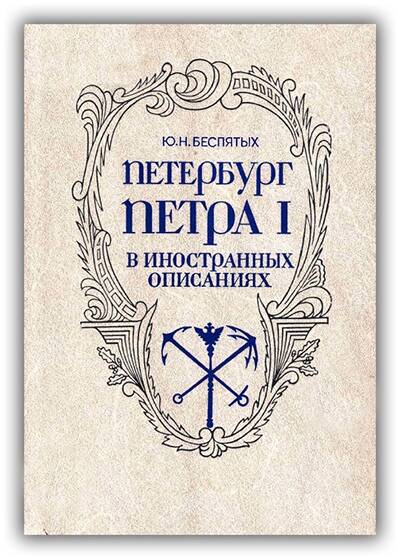 Петербург Петра I в иностранных описаниях