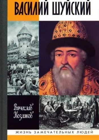 Василий Шуйский