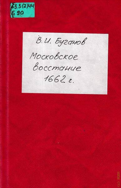 МОСКОВСКОЕ ВОССТАНИЕ 1662 Г.