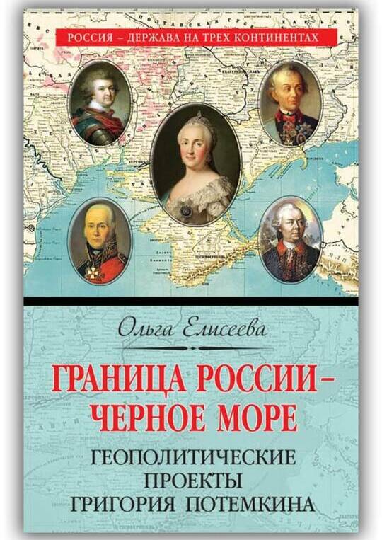 Граница России – Чёрное море. Геополитические проекты Григория Потёмкина