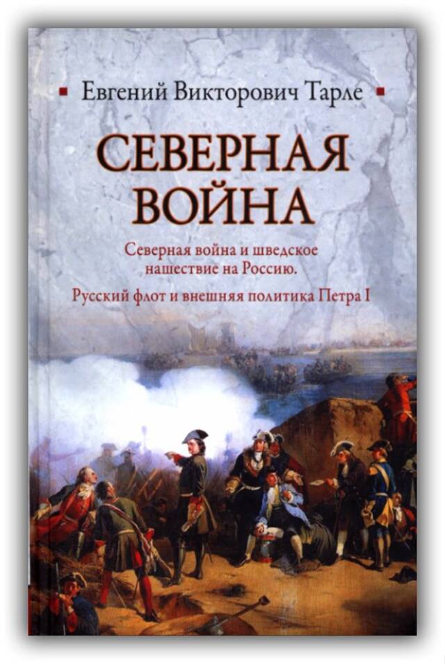 Северная война и шведское нашествие на Россию