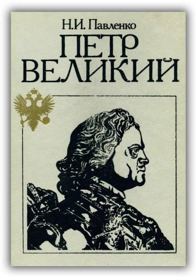 Пётр Великий