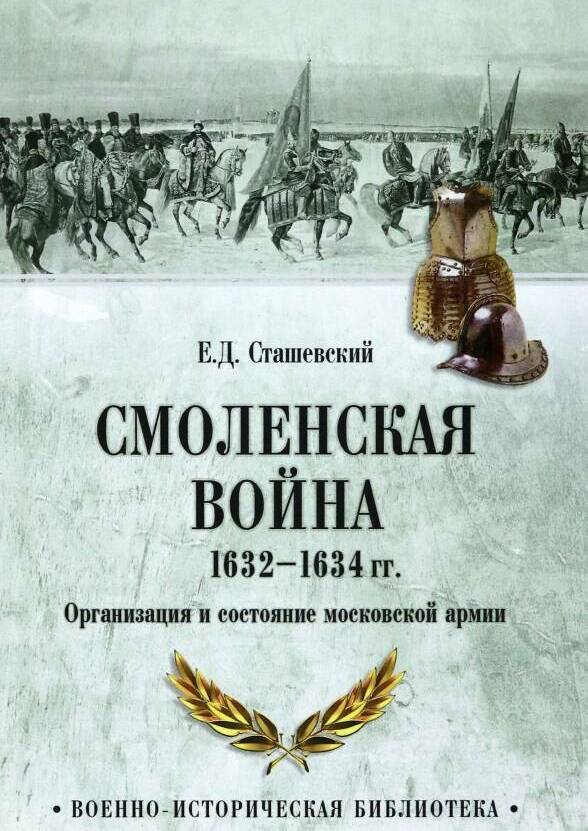 Смоленская война 1632-1634 гг. Организация и состояние московской армии.