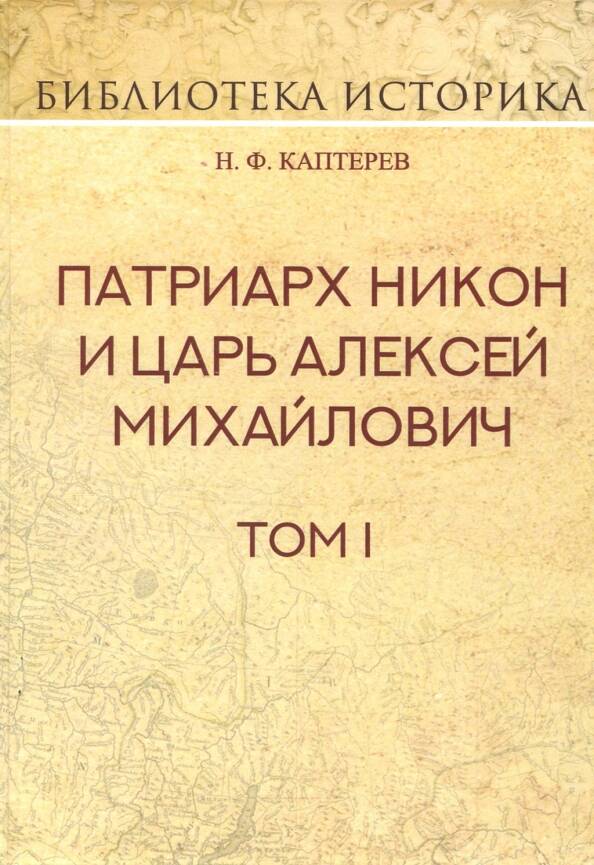 ПАТРИАРХ НИКОН И ЦАРЬ АЛЕКСЕЙ МИХАЙЛОВИЧ