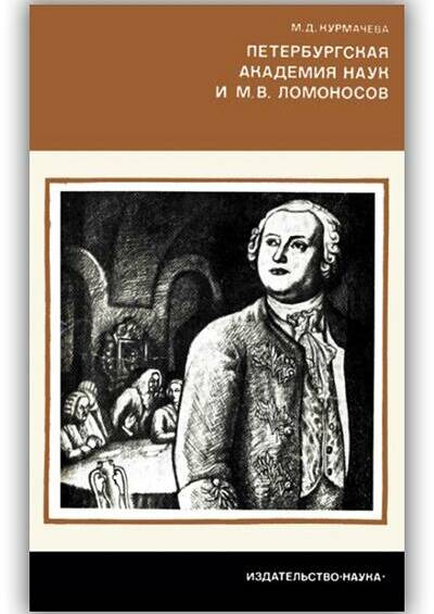 Петербургская Академия наук и М.В. Ломоносов