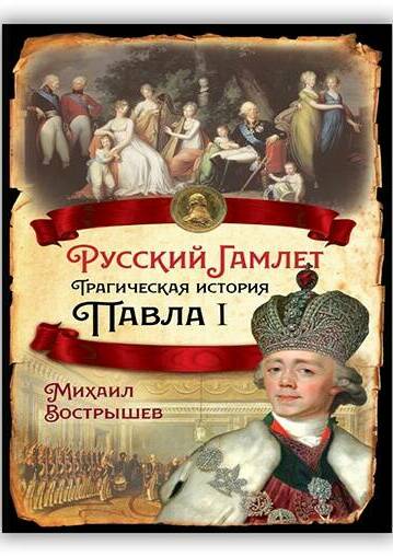 Русский Гамлет. Трагическая история Павла I