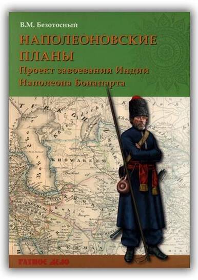 Наполеоновские планы. Проект завоевания Индии Наполеона Бонапарта