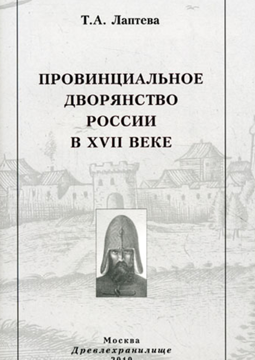 Провинциальное дворянство России в XVII веке