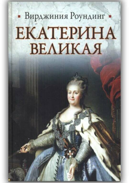 Екатерина Великая