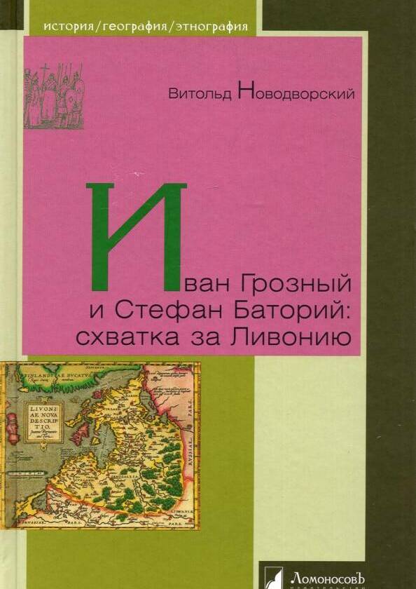 Иван Грозный и Стефан Баторий. Схватка за Ливонию