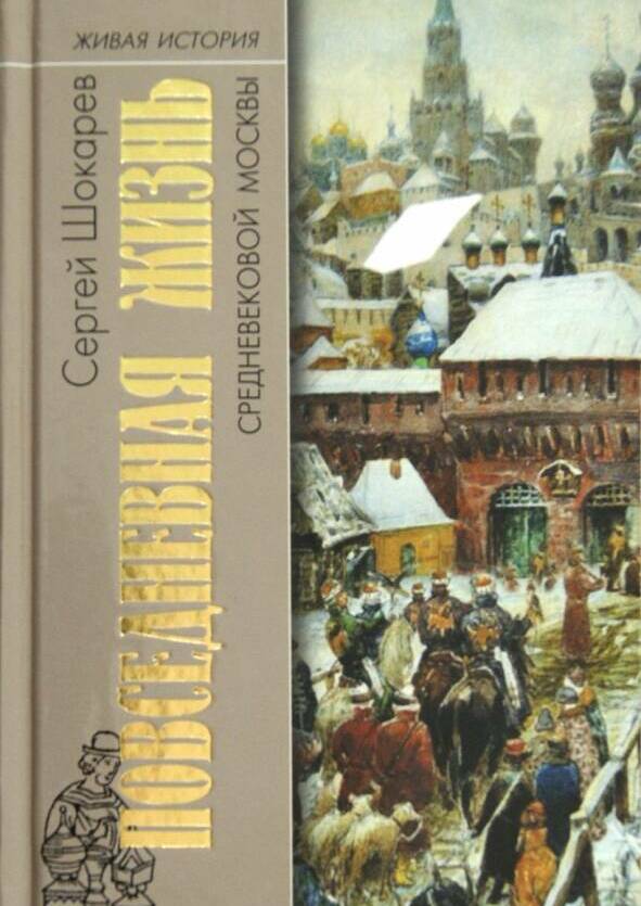 ПОВСЕДНЕВНАЯ ЖИЗНЬ СРЕДНЕВЕКОВОЙ МОСКВЫ
