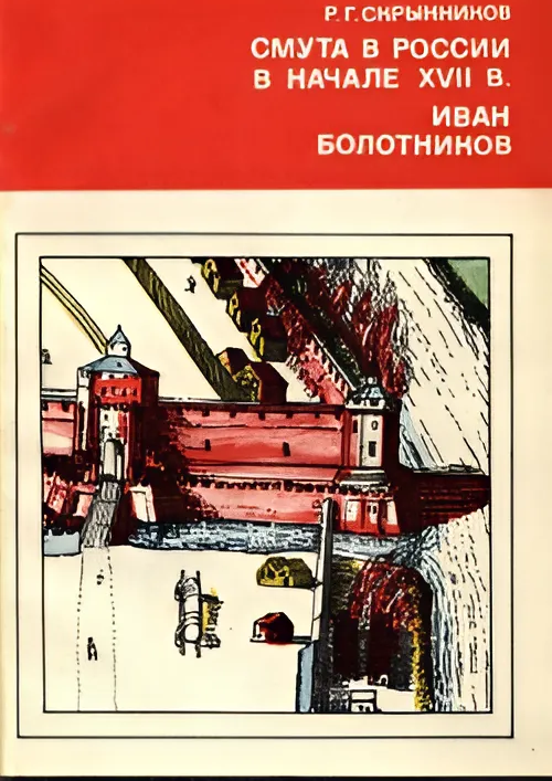 Смута в России в начале XVII в. Иван Болотников