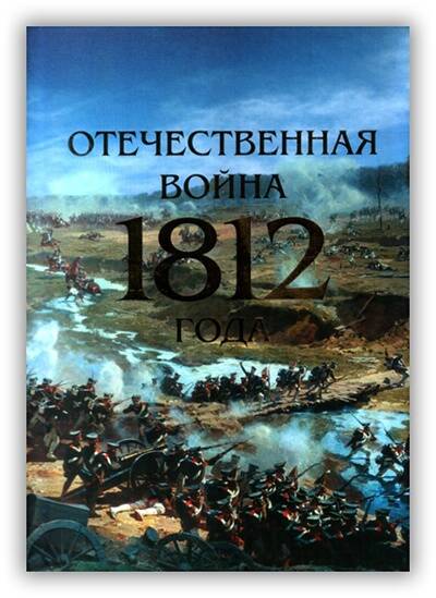Отечественная война 1812 года
