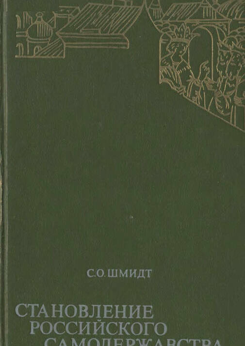 Становление Российского самодержавства