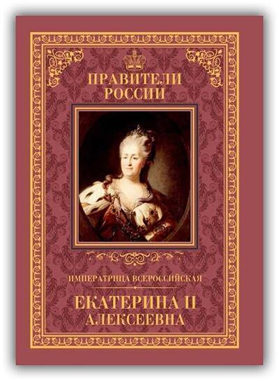Императрица Всероссийская Екатерина II Алексеевна