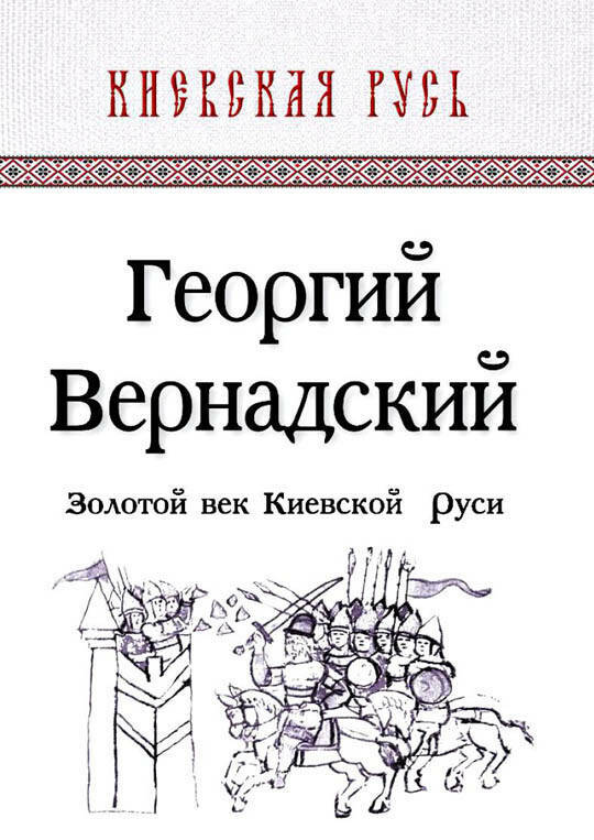 Золотой век Киевской Руси